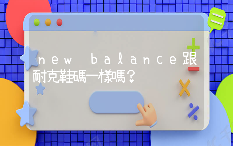new balance跟耐克鞋碼一樣嗎？插圖